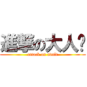 進撃の大人幫 (attack on adult)