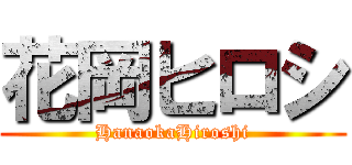 花岡ヒロシ (HanaokaHiroshi)