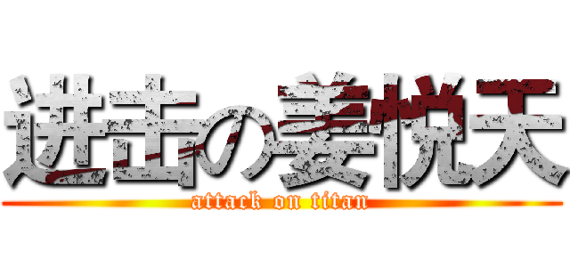 进击の姜悦天 (attack on titan)