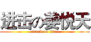 进击の姜悦天 (attack on titan)