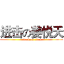 进击の姜悦天 (attack on titan)