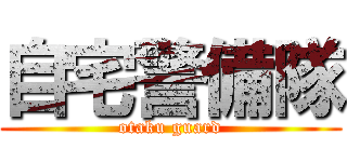 自宅警備隊 (otaku guard)