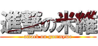 進撃の米維 (attack on gummywe)