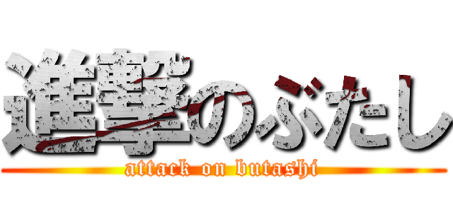 進撃のぶたし (attack on butashi)