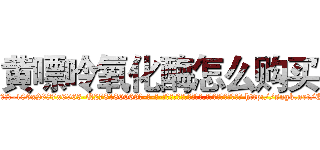 黄嘌呤氧化酶怎么购买 (黄嘌呤氧化酶怎么购买【电-186x2687x6963-Q278180069元-吉-药-业】我们做的是长期生意,靠的是老客户长期支持 http://sngk.net/EB0rsa
)