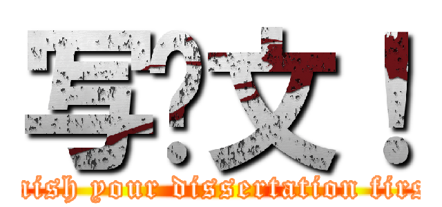 写论文！ (finish your dissertation first)