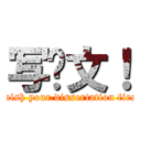 写论文！ (finish your dissertation first)