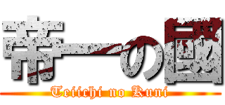 帝一の國 (Teiichi no Kuni)