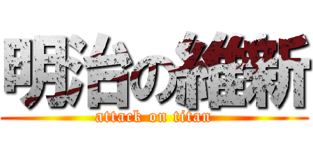 明治の維新 (attack on titan)