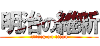 明治の維新 (attack on titan)