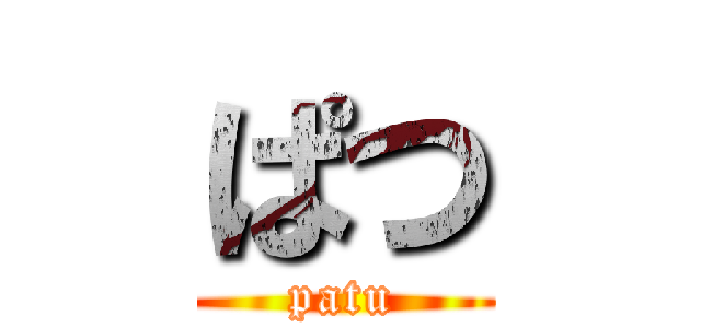 ぱつ (patu)