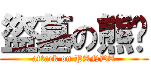 盜墓の熊貓 (attack on PANDA)