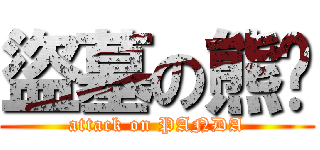 盜墓の熊貓 (attack on PANDA)