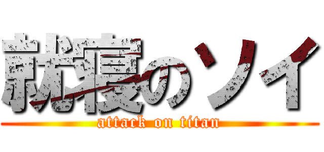 就寝のソイ (attack on titan)