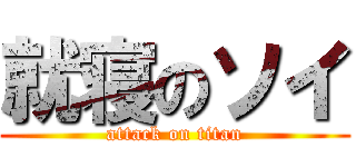 就寝のソイ (attack on titan)