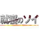 就寝のソイ (attack on titan)