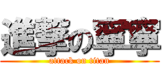 進撃の寧寧 (attack on titan)