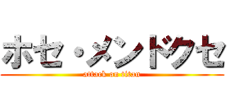 ホセ・メンドクセ (attack on titan)