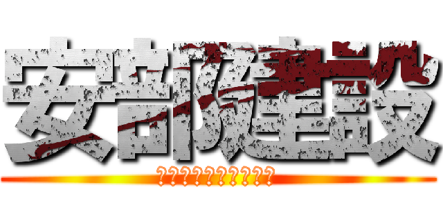 安部建設 (システムに挑戦する！)