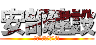 安部建設 (システムに挑戦する！)
