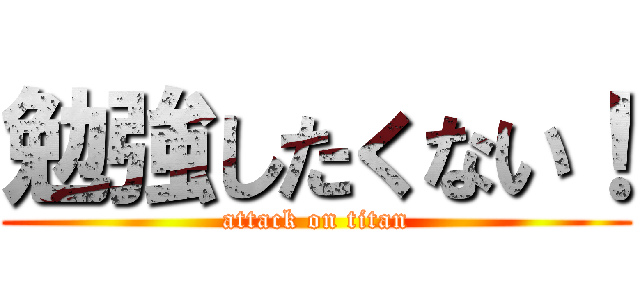 勉強したくない！ (attack on titan)