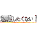 勉強したくない！ (attack on titan)