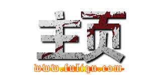 主页 (www.fuliqu.com)