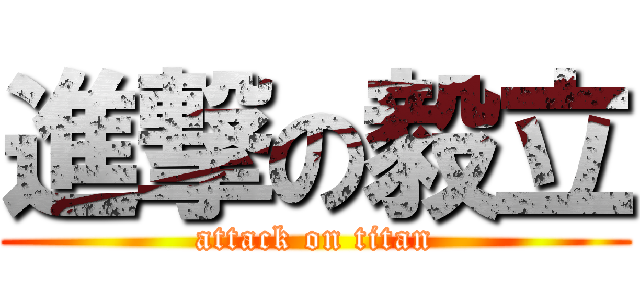 進撃の毅立 (attack on titan)