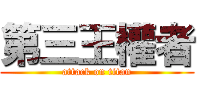 第三王權者 (attack on titan)