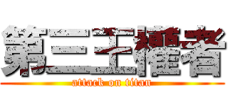 第三王權者 (attack on titan)