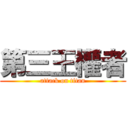 第三王權者 (attack on titan)