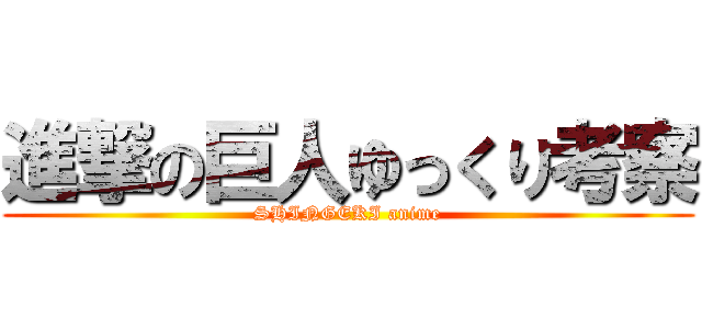 進撃の巨人ゆっくり考察 (SHINGEKI anime)