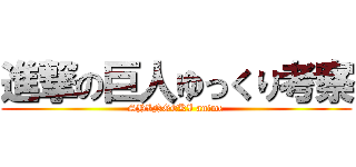 進撃の巨人ゆっくり考察 (SHINGEKI anime)