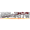 進撃の爬行者 (attack on Kevin_MC)