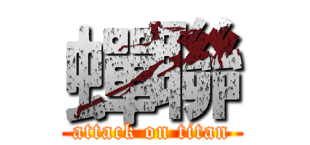 蟬聯 (attack on titan)