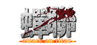 蟬聯 (attack on titan)