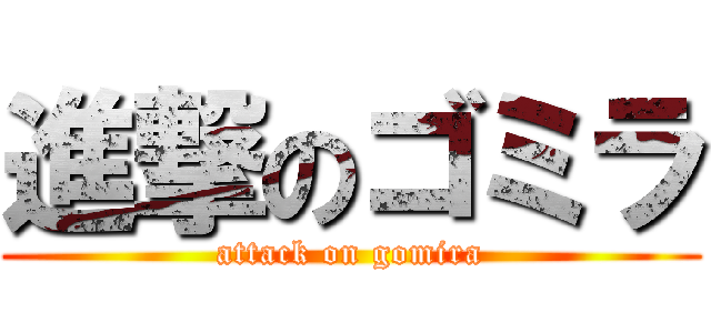 進撃のゴミラ (attack on gomira)