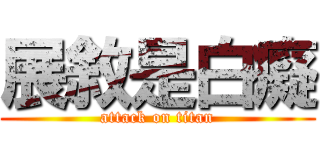 展敘是白癡 (attack on titan)