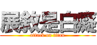 展敘是白癡 (attack on titan)