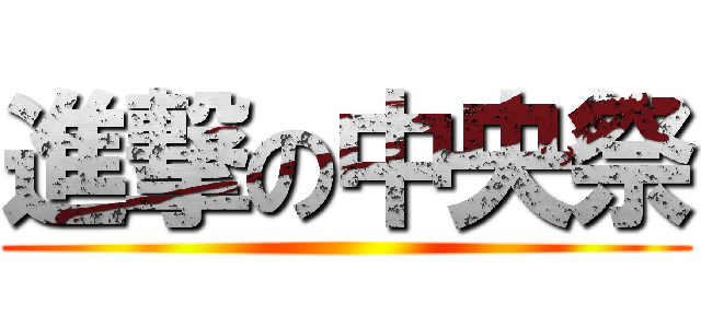 進撃の中央祭 ()