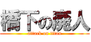 橋下の廃人 (attack on titan)