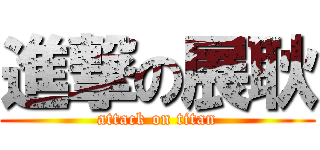 進撃の展耿 (attack on titan)