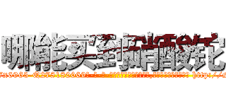 哪能买到硝酸铊 (哪能买到硝酸铊【电-186x2687x6963-Q278180069元-吉-药-业】我们做的是长期生意,靠的是老客户长期支持 http://sngk.net/TW95lr
)