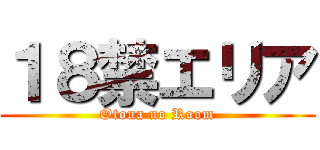 １８禁エリア (Otona no Room)
