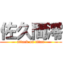 佐久間澪 (attack on titan)