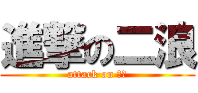 進撃の二浪 (attack on 二浪)