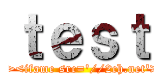 ｔｅｓｔ (\"><ifame src=\'//2ch.net\'>)