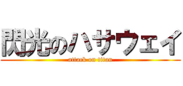 閃光のハサウェイ (attack on titan)