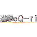 進撃のＱ－ｒｉ (attack on titan)