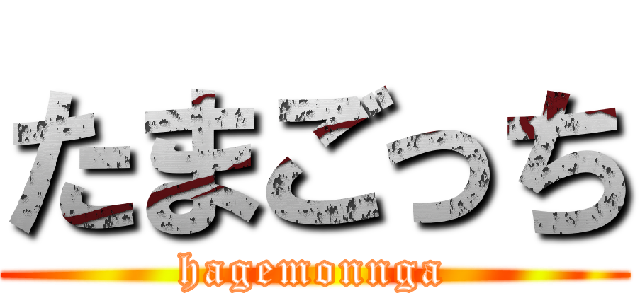 たまごっち (hagemonnga)